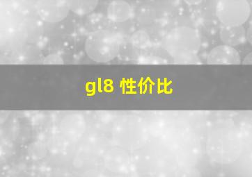 gl8 性价比